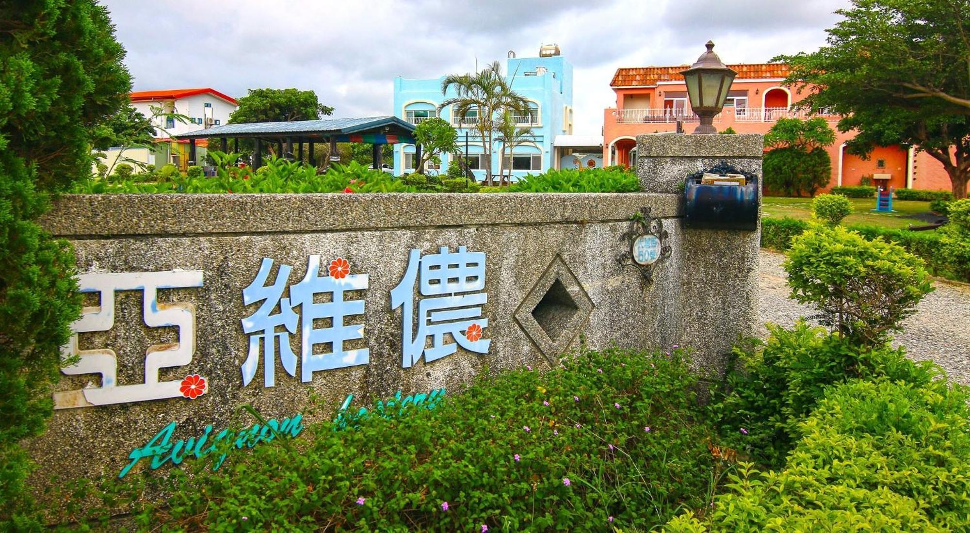 Kenting Avignon Bed and Breakfast Heng-ch'un Eksteriør billede